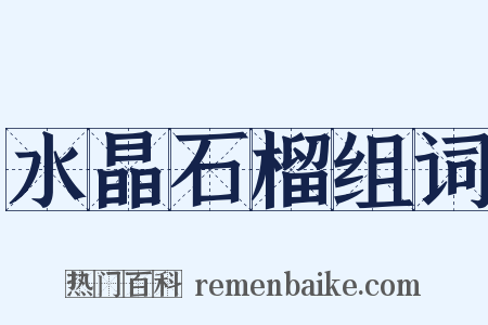 水晶石榴组词是什么意思的图片